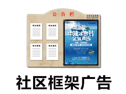 社区框架广告