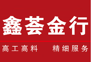 鑫荟金行