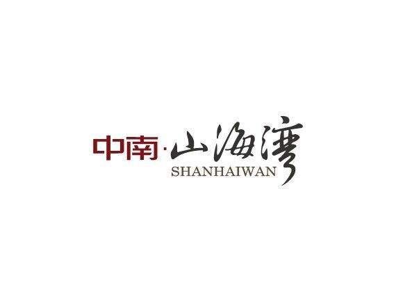 中南-山海湾