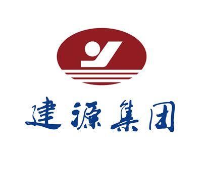 建源集团