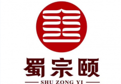 蜀宗颐